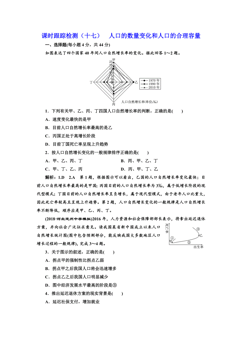 2018-2019学年高中新创新一轮复习地理人教版：课时跟踪检测（十七） 人口的数量变化和人口的合理容量 WORD版含解析.doc_第1页