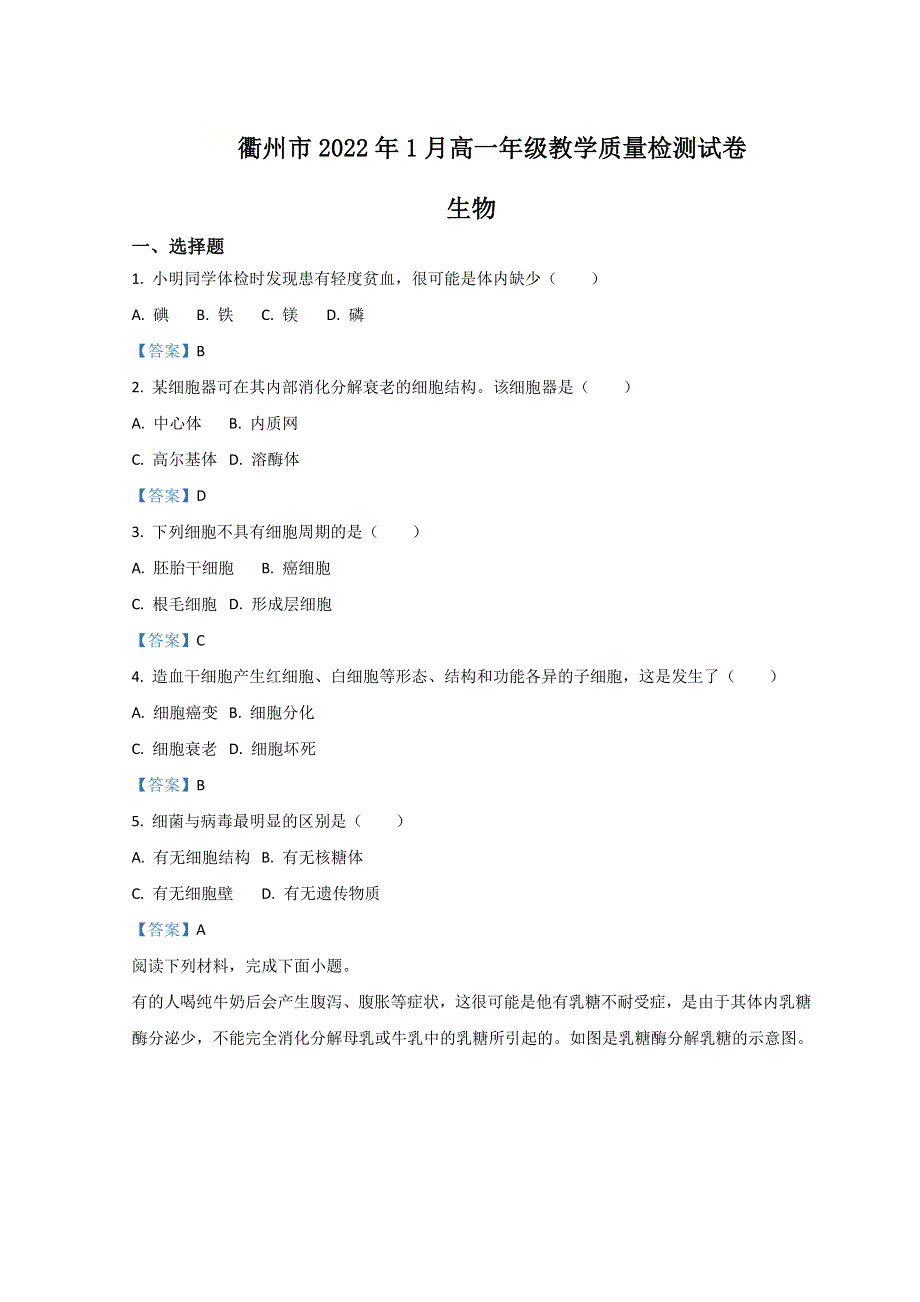 浙江省衢州市2021-2022学年高一上学期期末考试生物试题 WORD版含答案.docx_第1页