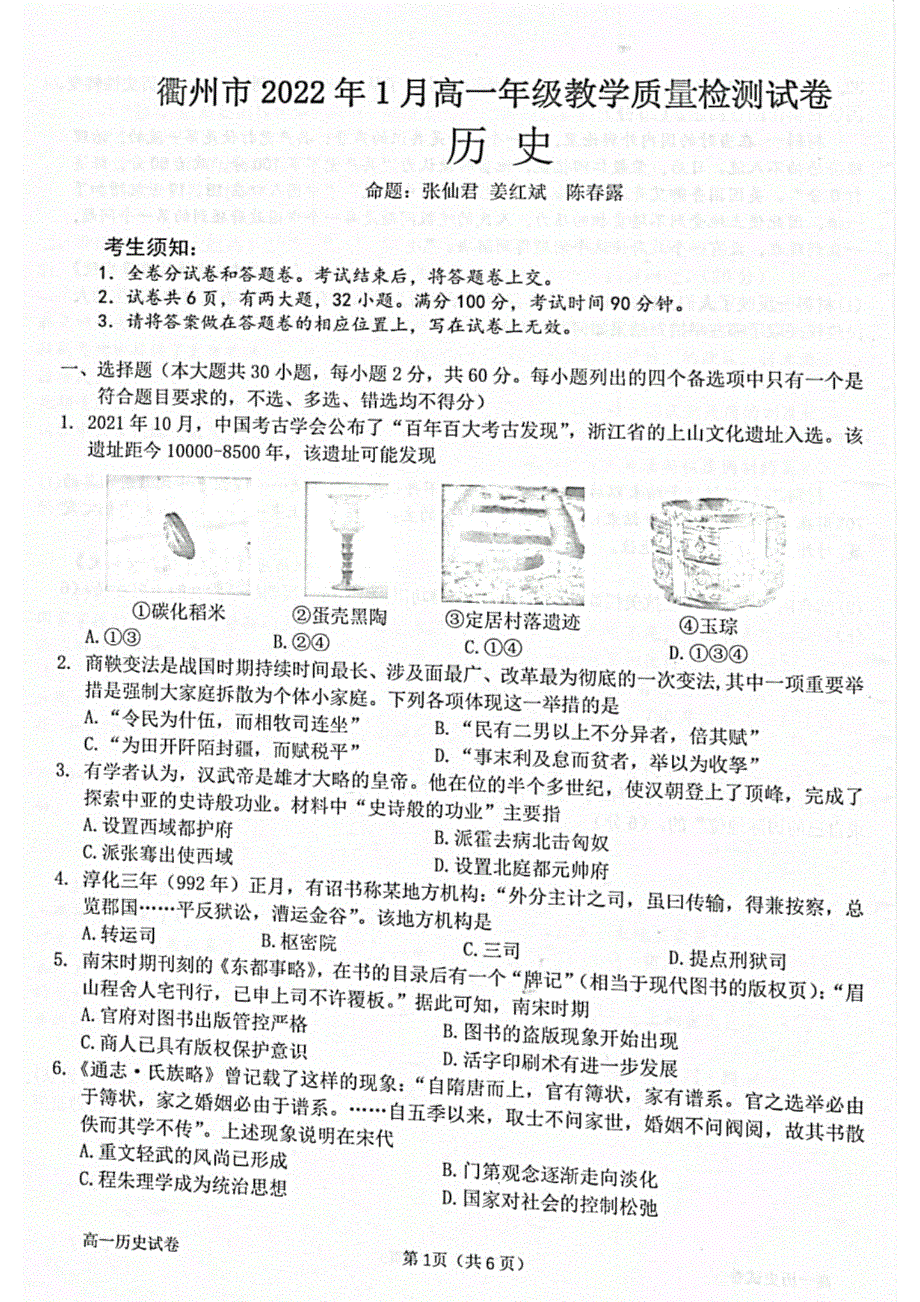 浙江省衢州市2021-2022学年高一上学期期末考试历史试题 扫描版含答案.pdf_第1页