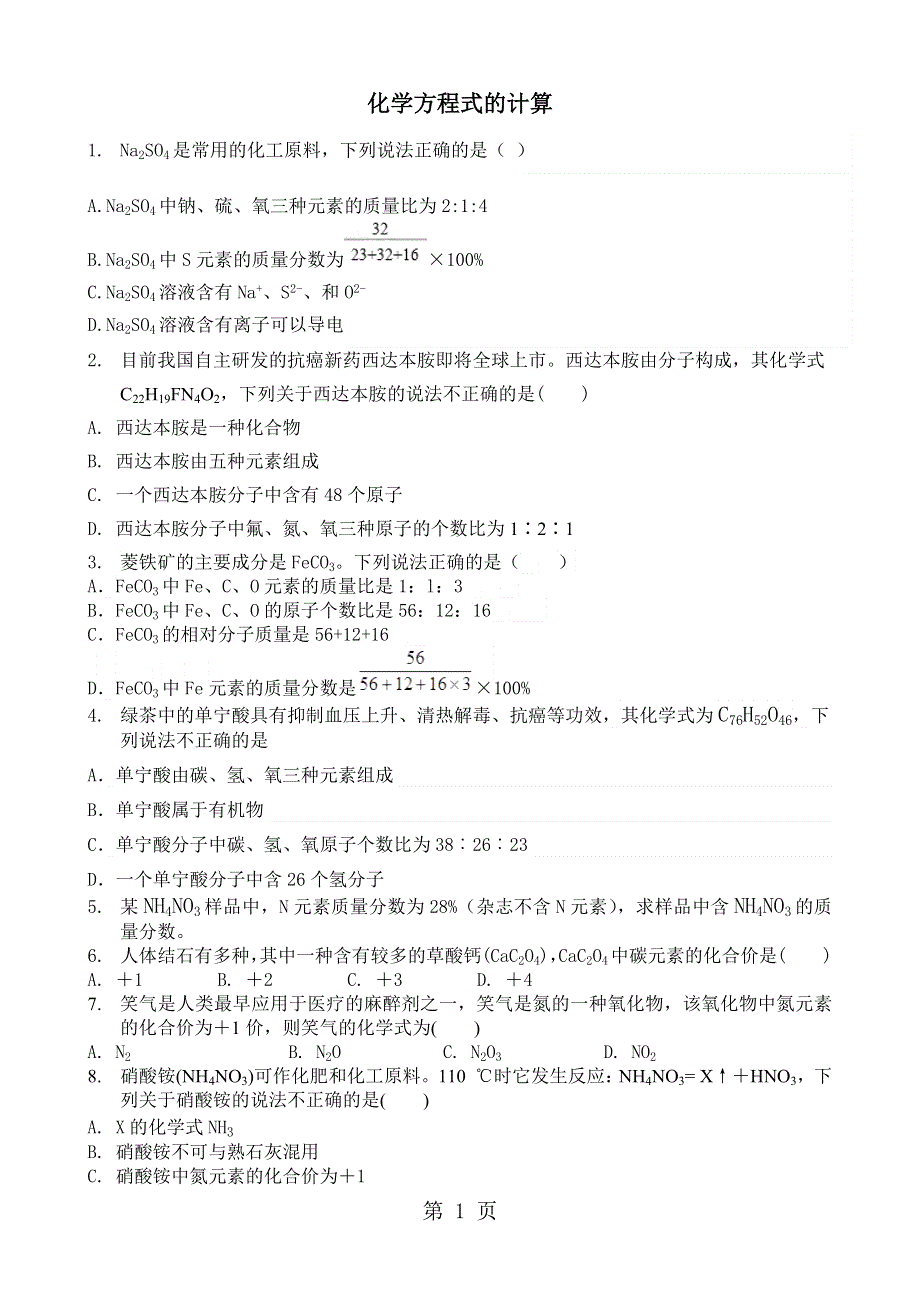 人教版初中化学总复习《化学方程式的计算》专题检测（无答案）.docx_第1页