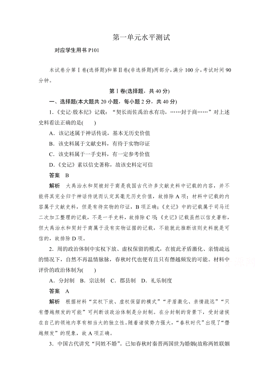 2019版新教材历史人教版必修1习题：第一单元水平测试 WORD版含解析.doc_第1页