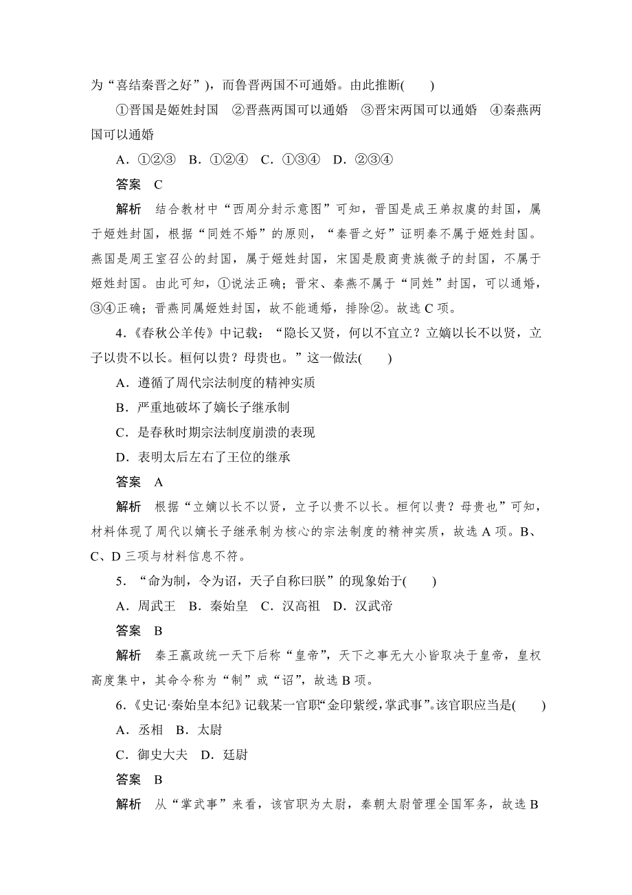 2019版新教材历史人教版必修1习题：第一单元水平测试 WORD版含解析.doc_第2页