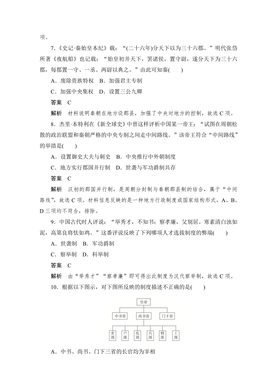 2019版新教材历史人教版必修1习题：第一单元水平测试 WORD版含解析.doc_第3页