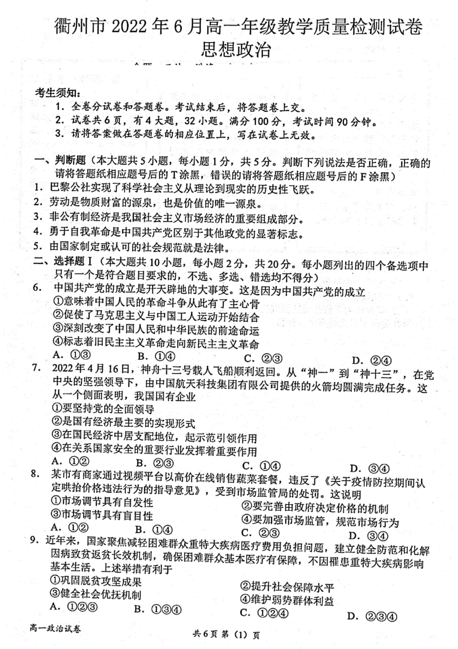 浙江省衢州市2021-2022学年高一下学期6月教学质量检测 政治 PDF版含答案.pdf_第1页