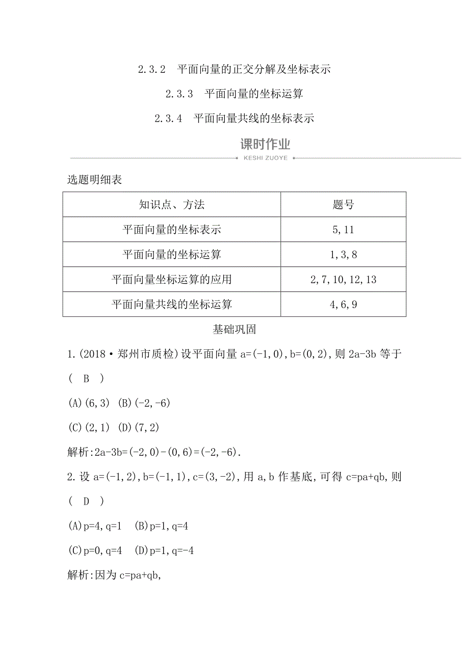 2020版人教A版高中数学必修四导练课时作业：2-3-2　平面向量的正交分解及坐标表示2-3-3　平面向量的坐标运算2-3-4　平面向量共线的坐标表示 WORD版含解析.doc_第1页