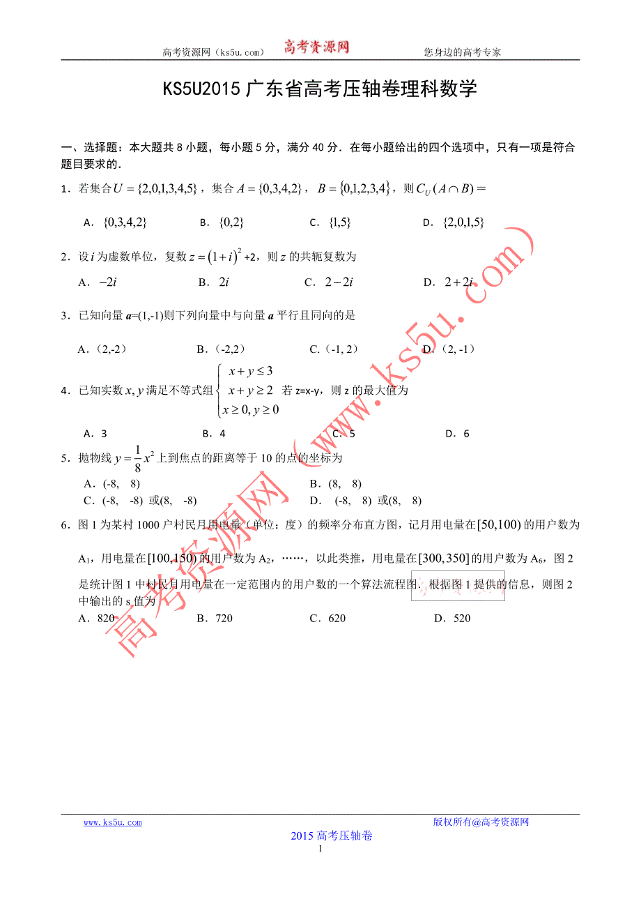 2015广东省高考压轴卷 理科数学 PDF版含答案.pdf_第1页