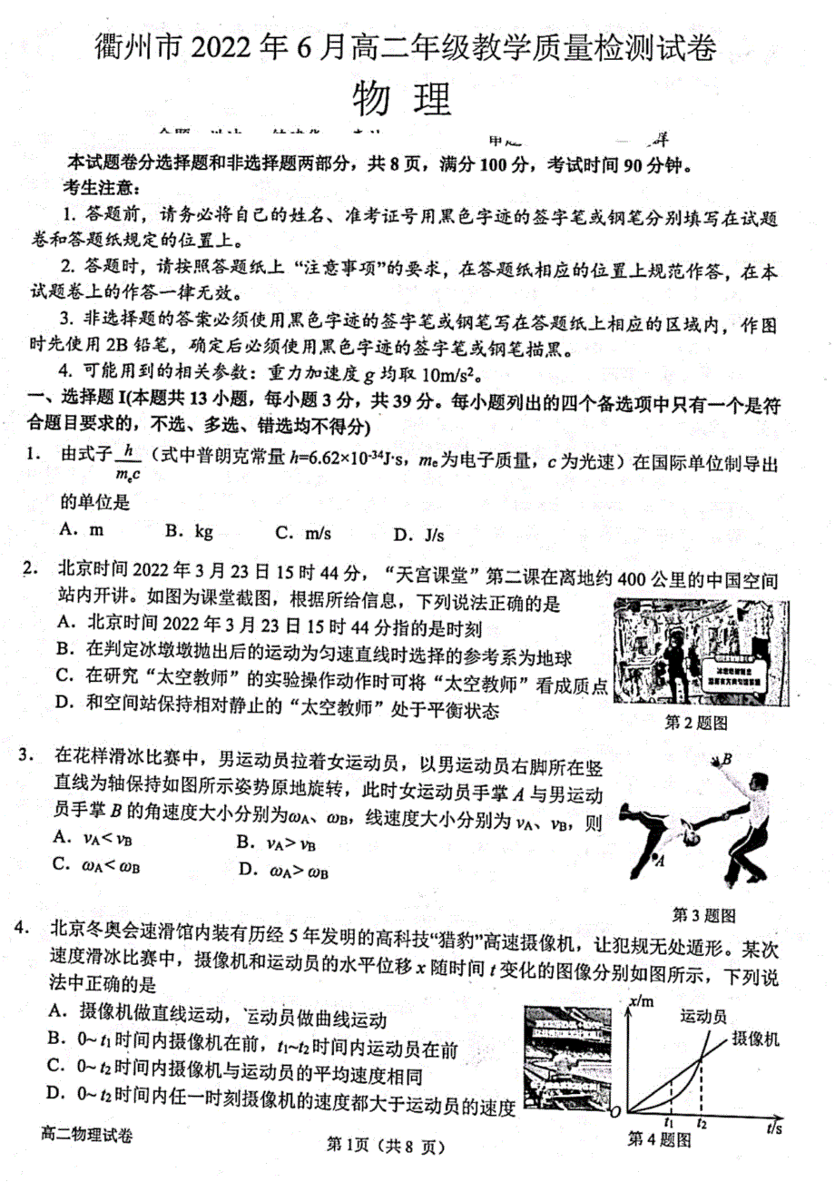 浙江省衢州市2021-2022学年高二下学期6月教学质量检测 物理 PDF版含答案.pdf_第1页