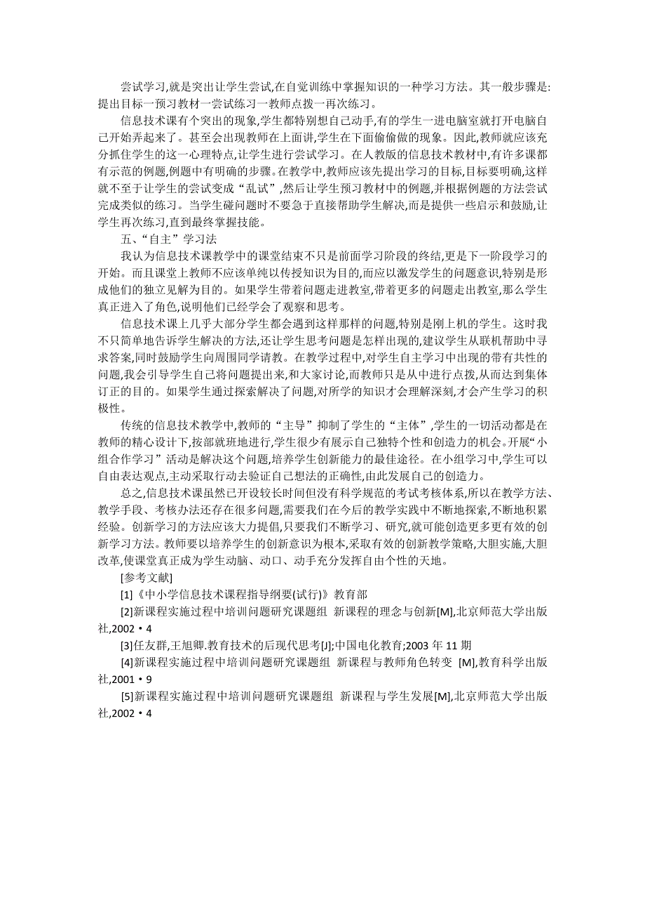 浅析中小学信息技术课教学方法探讨.doc_第2页