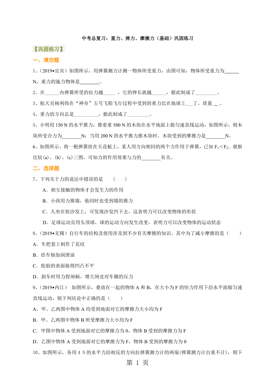 中考总复习：重力、弹力、摩擦力（基础）巩固练习.doc_第1页