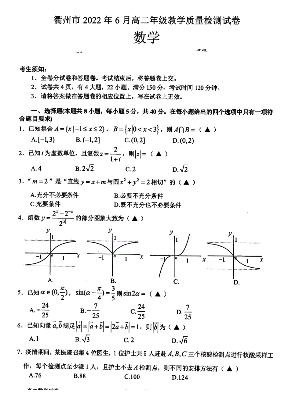 浙江省衢州市2021-2022学年高二下学期6月教学质量检测 数学 PDF版含答案.pdf_第1页