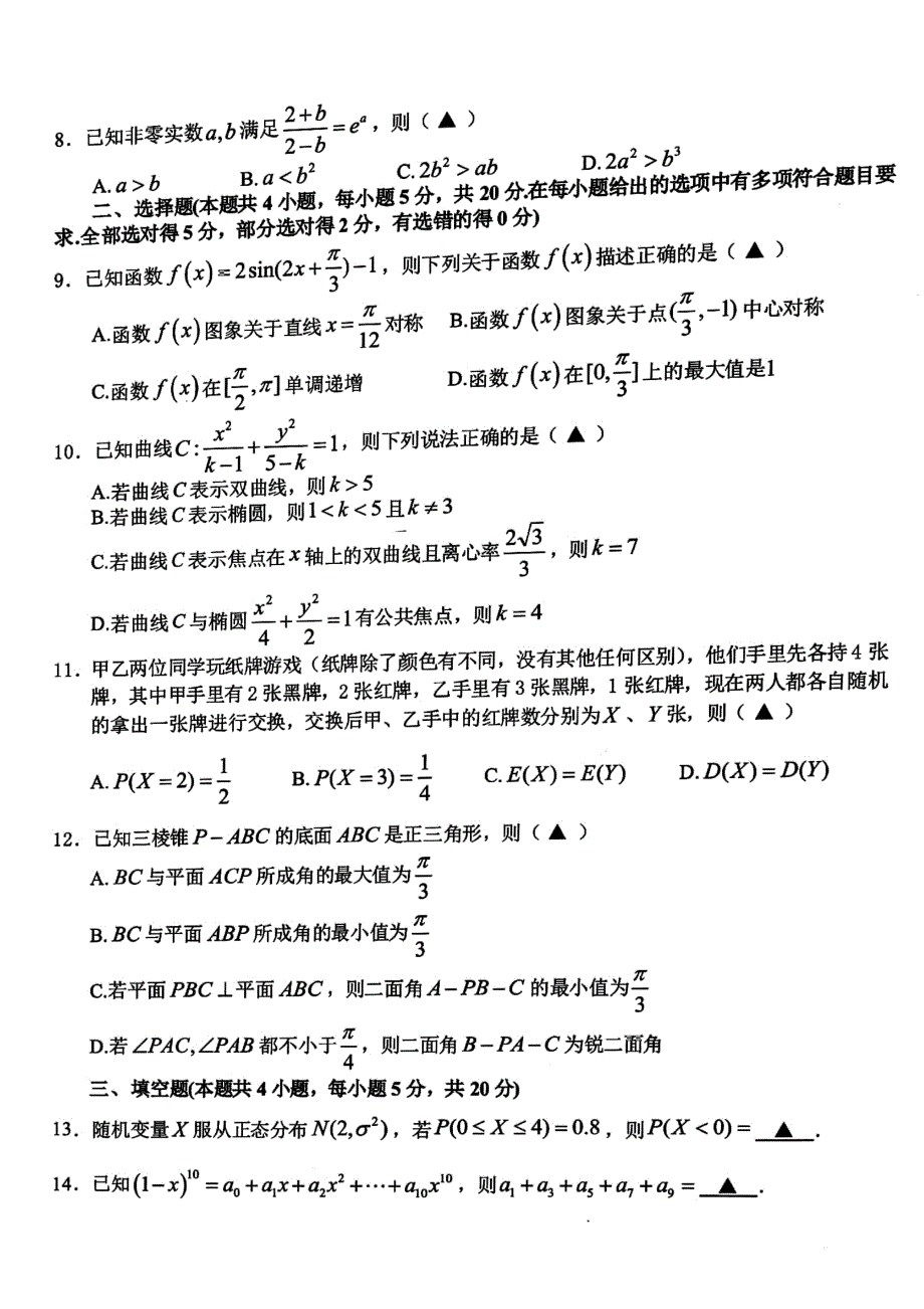 浙江省衢州市2021-2022学年高二下学期6月教学质量检测 数学 PDF版含答案.pdf_第2页