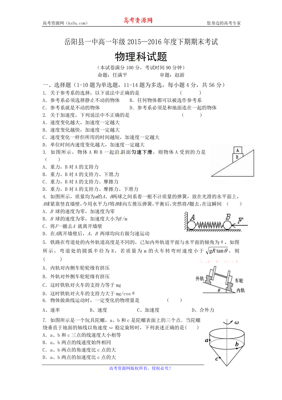 湖南省岳阳县一中2015-2016学年高一下学期期末考试物理试题 WORD版含答案.doc_第1页