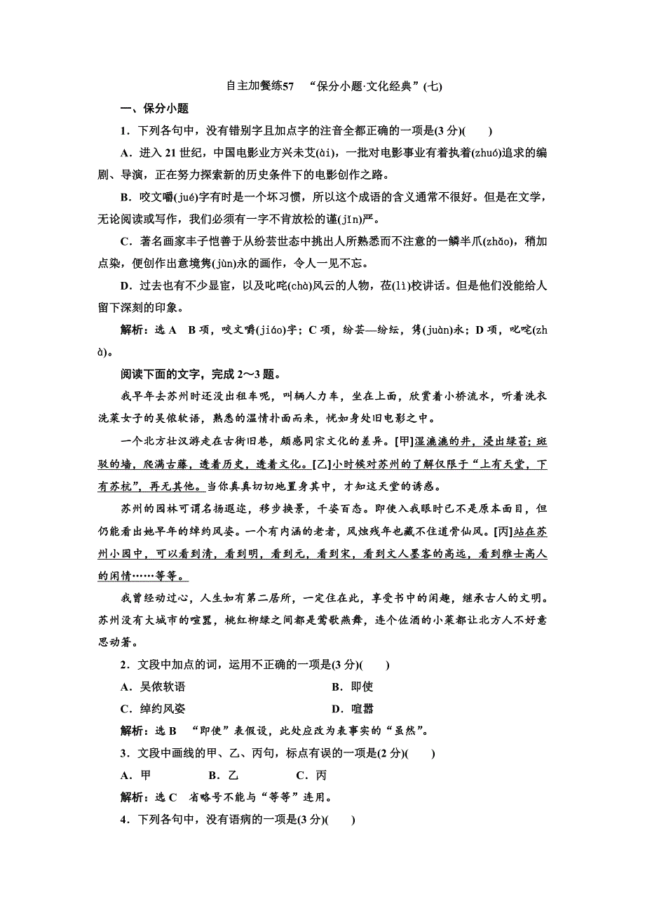 2018-2019学年高中新创新一轮复习语文浙江专版：自主加餐练57　“保分小题 文化经典”（七） WORD版含答案.doc_第1页