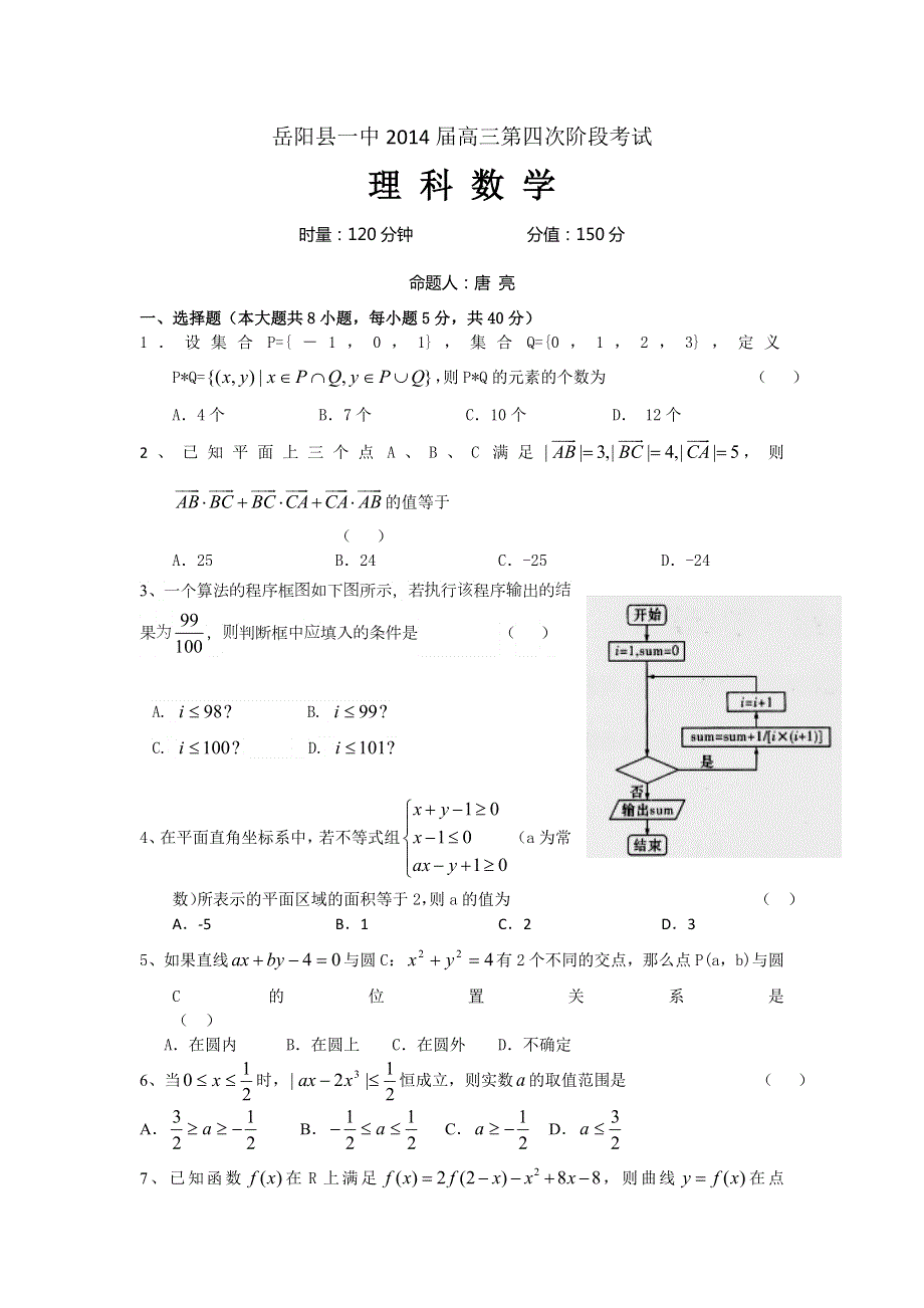 湖南省岳阳县一中2014届高三第四次阶段考试数学（理）试题 WORD版含答案.doc_第1页