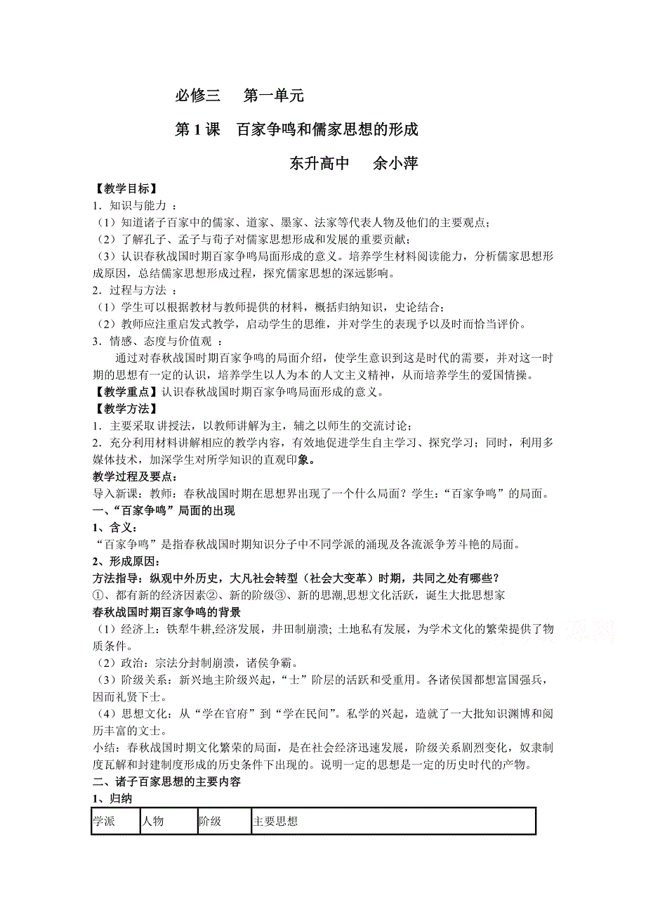 2015版《高频考点》高中历史人教版考点 教学设计 第1课百家争鸣和儒家思想的形成.doc_第1页