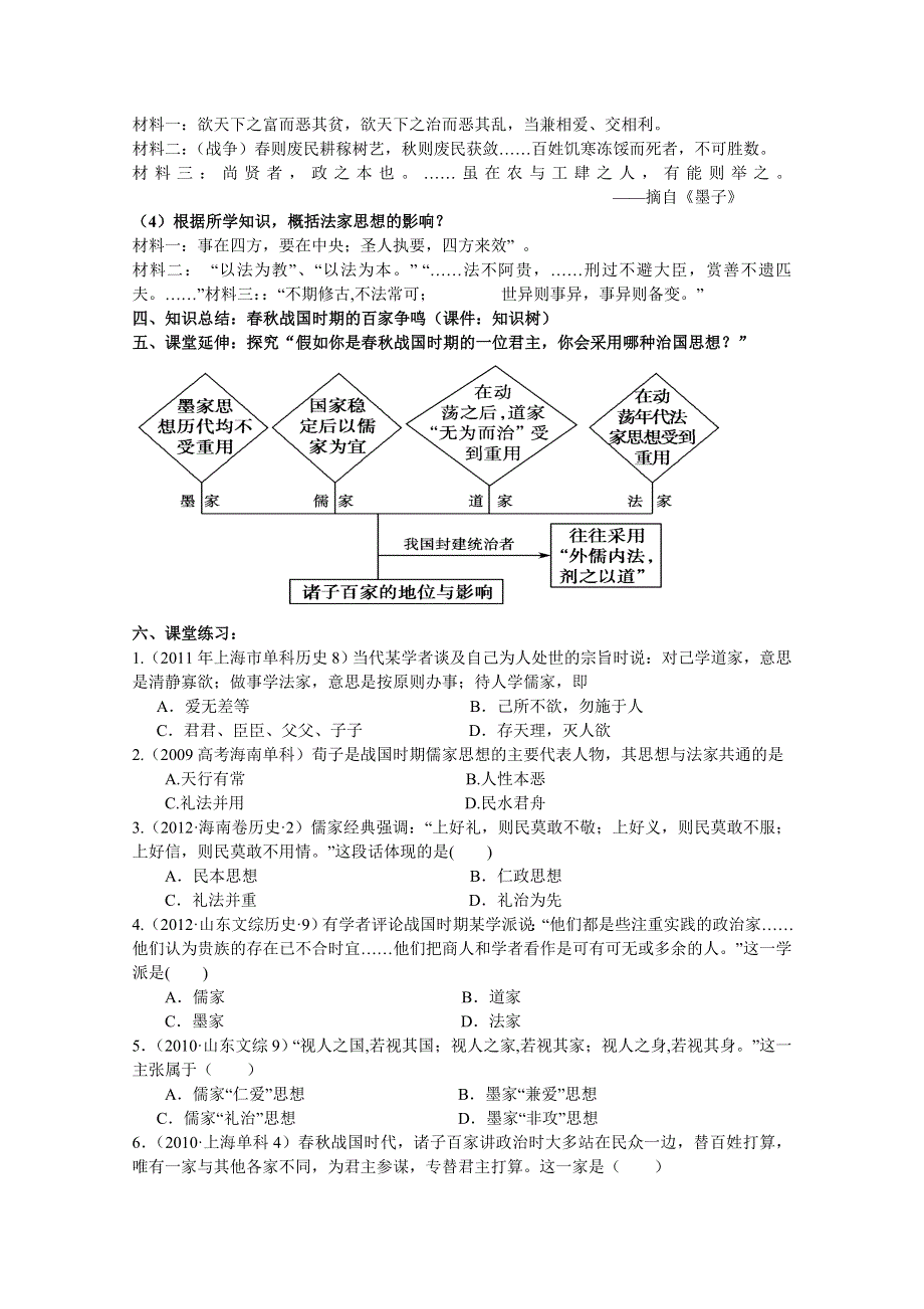 2015版《高频考点》高中历史人教版考点 教学设计 第1课百家争鸣和儒家思想的形成.doc_第3页