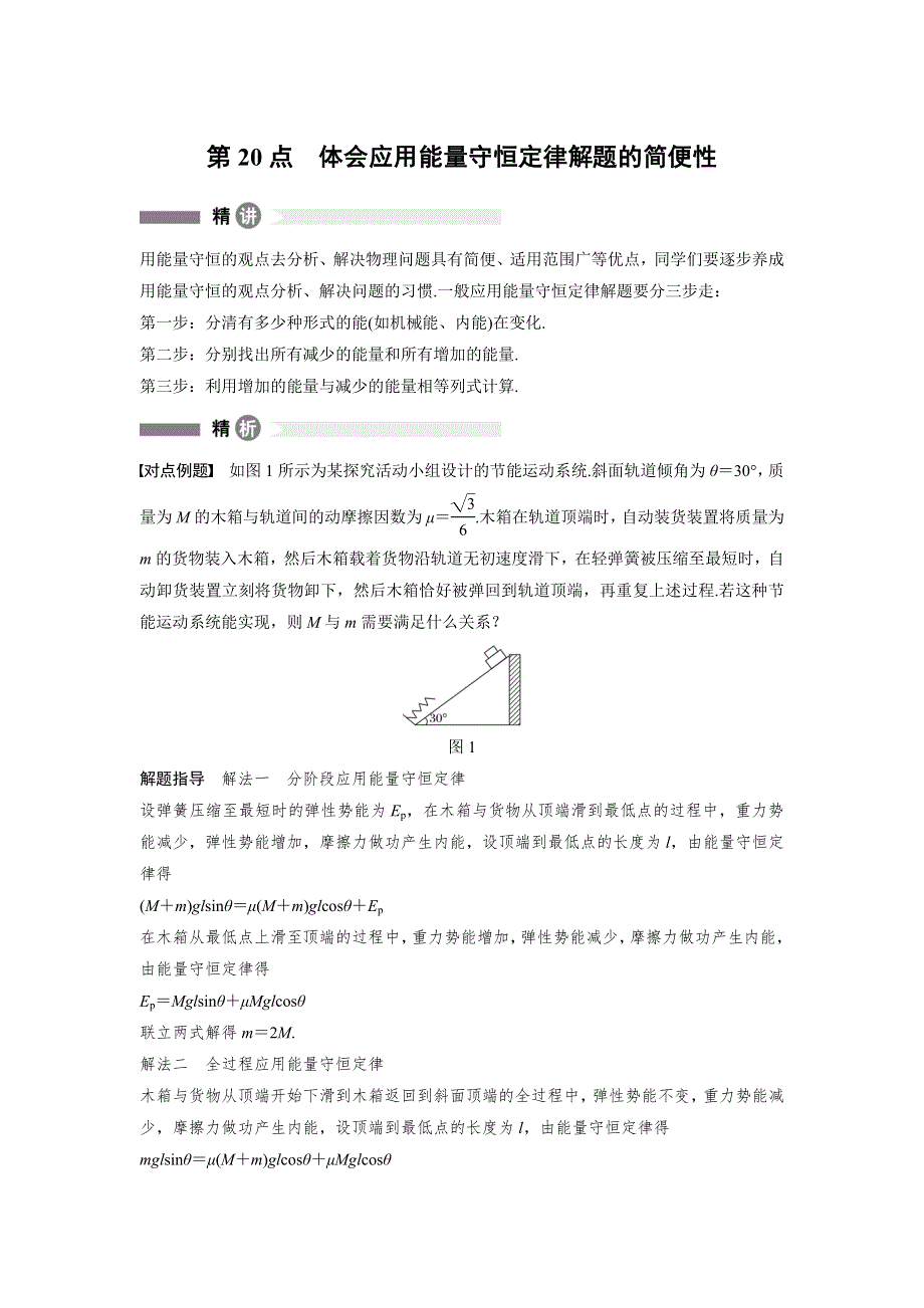 2018-2019学年高中物理人教版必修二教师用书：模块要点回眸 第20点 WORD版含答案.doc_第1页