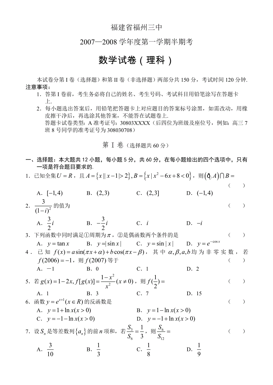 福建省福州三中07-08学年度第高三上学期半期考（数学理）.doc_第1页