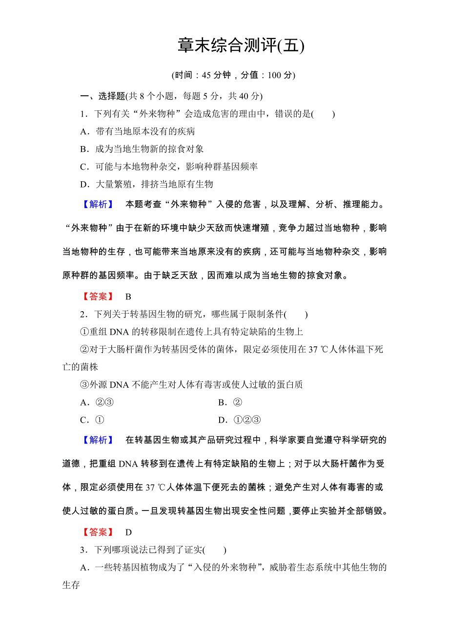 《课堂新坐标》2016-2017学年高中生物选修三（中图版 测试）-第二单元 第二章 生物安全与生物伦理 章末综合测评5 WORD版含解析.doc_第1页