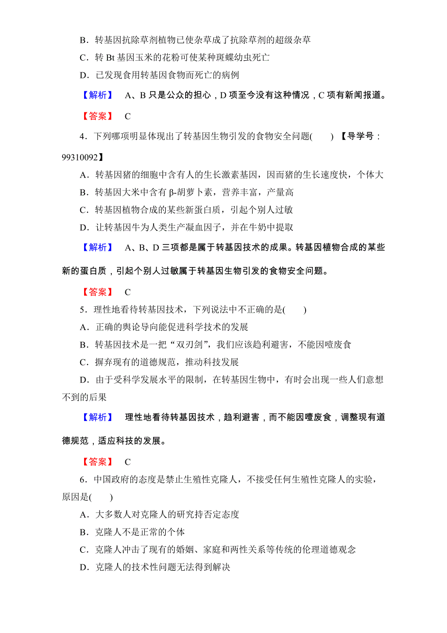 《课堂新坐标》2016-2017学年高中生物选修三（中图版 测试）-第二单元 第二章 生物安全与生物伦理 章末综合测评5 WORD版含解析.doc_第2页