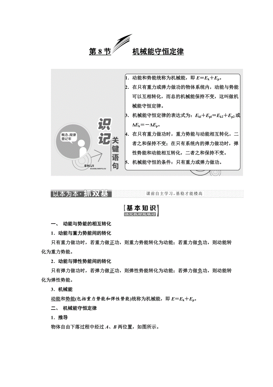 2018-2019学年高中物理人教版必修二教学案：第七章 第8节 机械能守恒定律 .doc_第1页