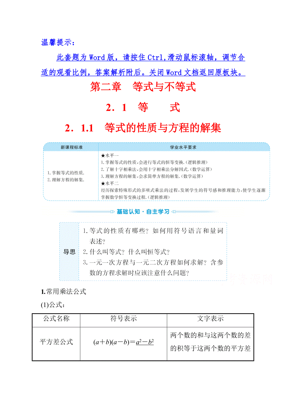 （新教材）2021-2022学年高中数学人教B版必修第一册学案：2-1-1 等式的性质与方程的解集 WORD版含答案.doc_第1页