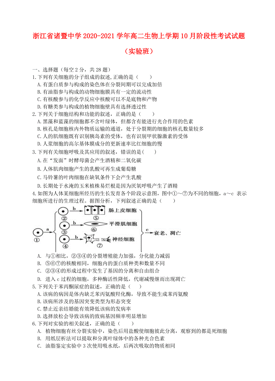 浙江省诸暨中学2020-2021学年高二生物上学期10月阶段性考试试题（实验班）.doc_第1页