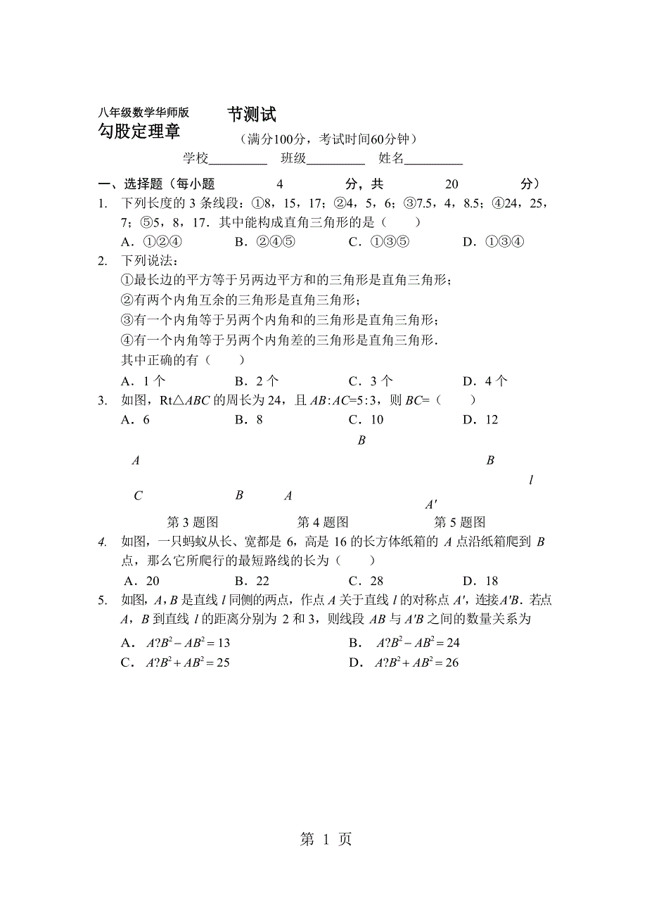 八年级数学04勾股定理章节测试.doc_第1页