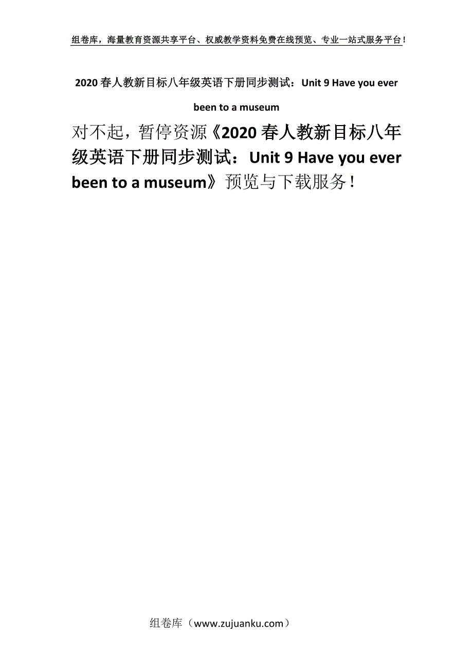 2020春人教新目标八年级英语下册同步测试：Unit 9 Have you ever been to a museum.docx_第1页