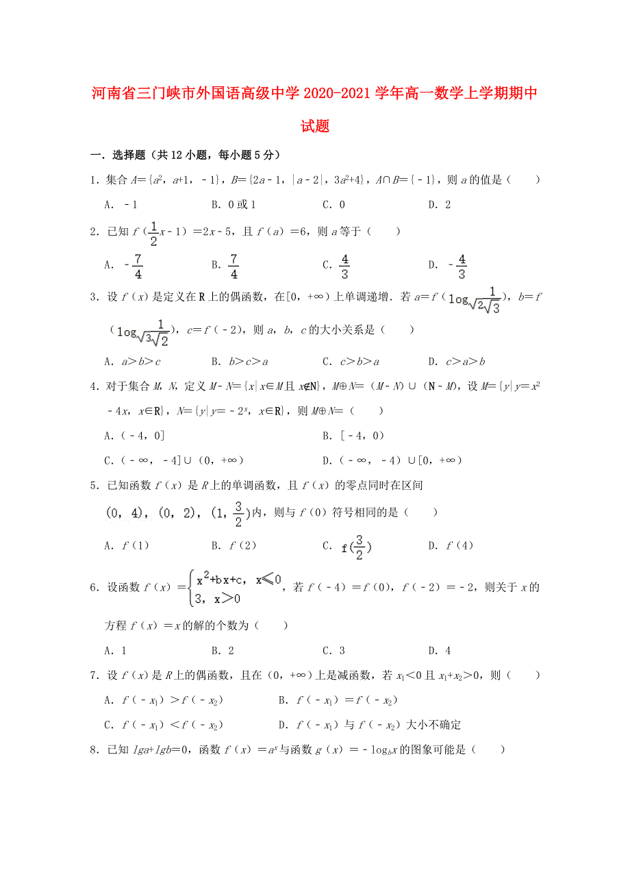 河南省三门峡市外国语高级中学2020-2021学年高一数学上学期期中试题.doc_第1页