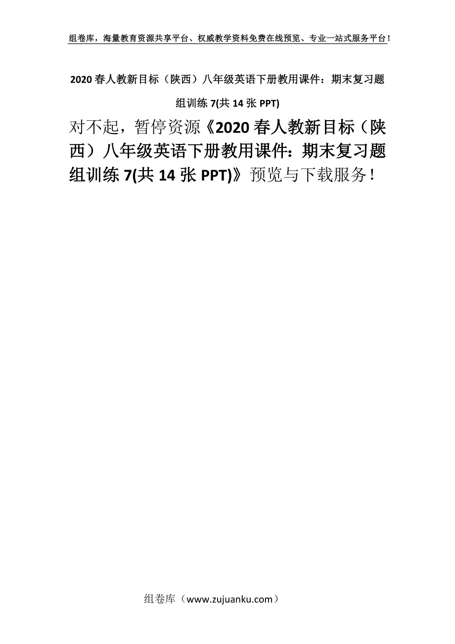 2020春人教新目标（陕西）八年级英语下册教用课件：期末复习题组训练7(共14张PPT).docx_第1页