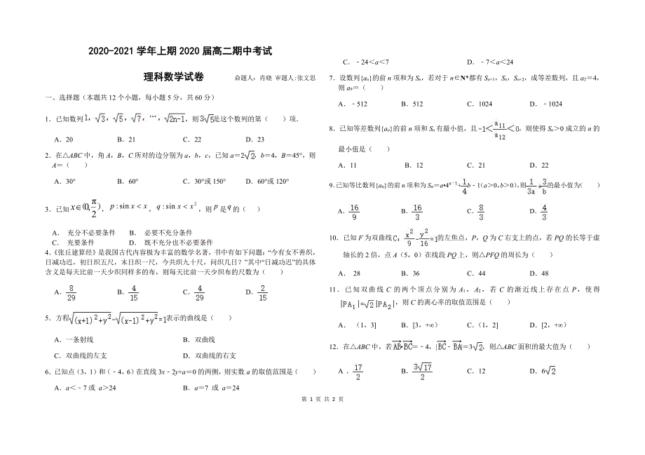 河南省三门峡市外国语高级中学2020-2021学年高二上学期期中考试数学（理）试卷 PDF版含答案.pdf_第1页