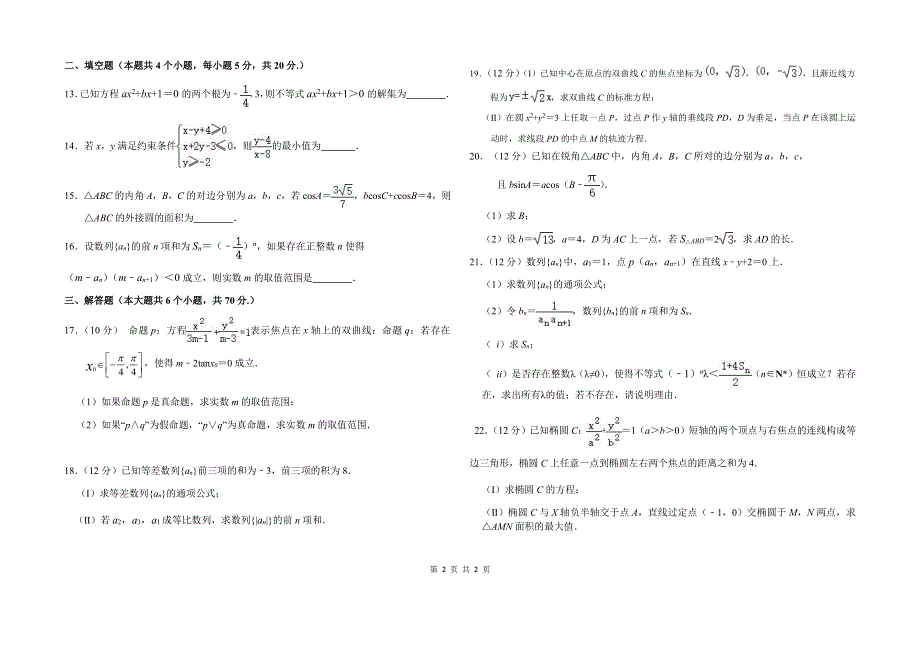 河南省三门峡市外国语高级中学2020-2021学年高二上学期期中考试数学（理）试卷 PDF版含答案.pdf_第2页