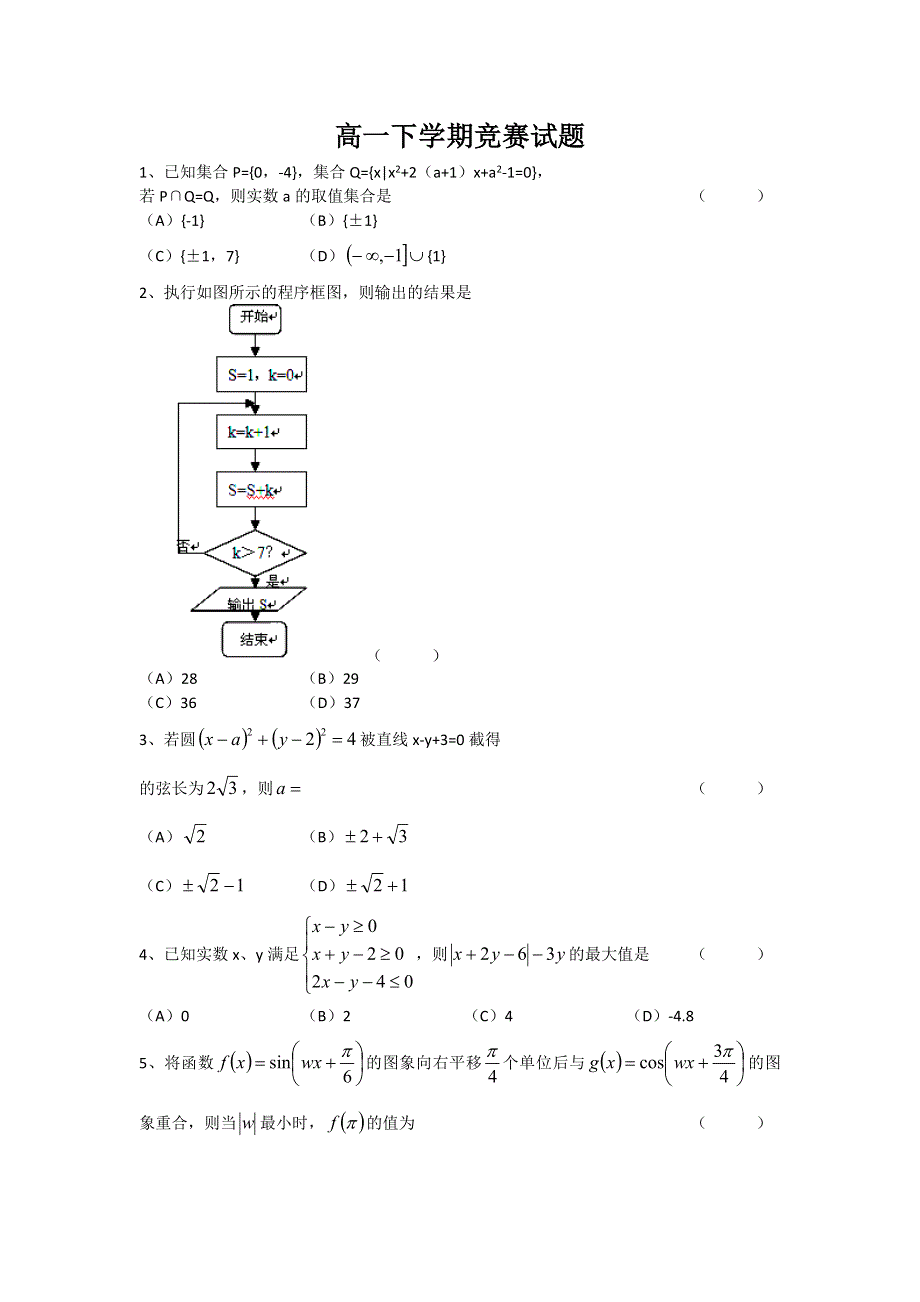 浙江省诸暨市2011-2012学年高一下学期竞赛试题（数学）无答案.doc_第1页