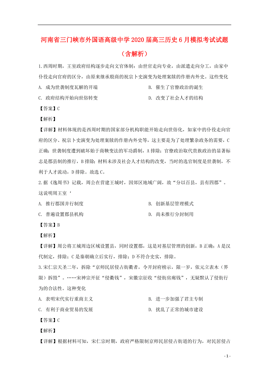 河南省三门峡市外国语高级中学2020届高三历史6月模拟考试试题（含解析）.doc_第1页