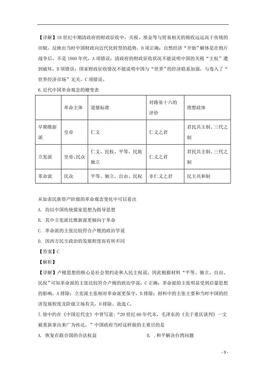 河南省三门峡市外国语高级中学2020届高三历史6月模拟考试试题（含解析）.doc_第3页