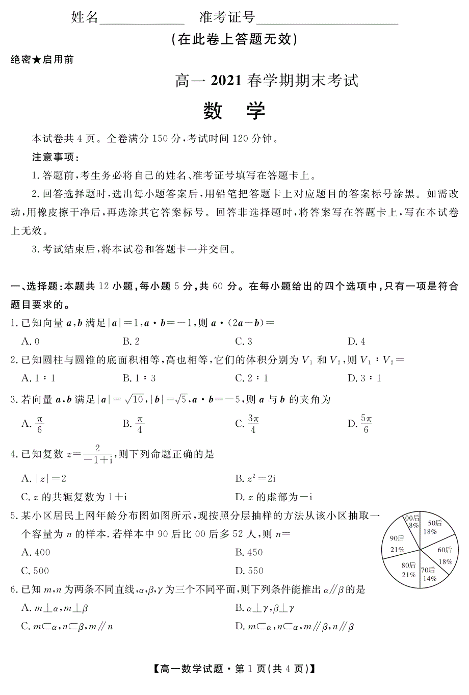 安徽省亳州市涡阳县2020-2021学年高一数学下学期期末试题（pdf）.pdf_第1页