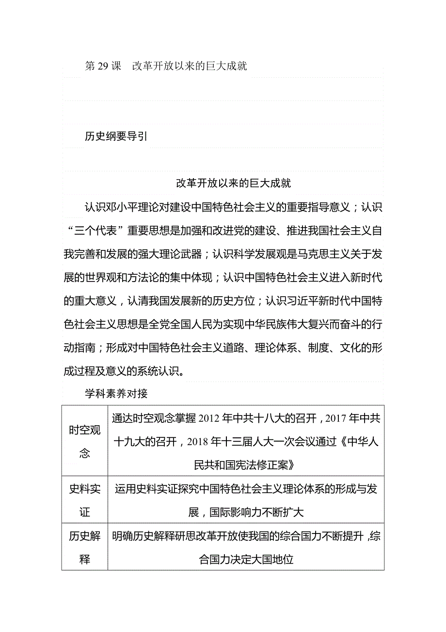 2020版历史新教材人教必修一同步学案教师用书：第29课改革开放以来的巨大成就 WORD版含答案.doc_第1页