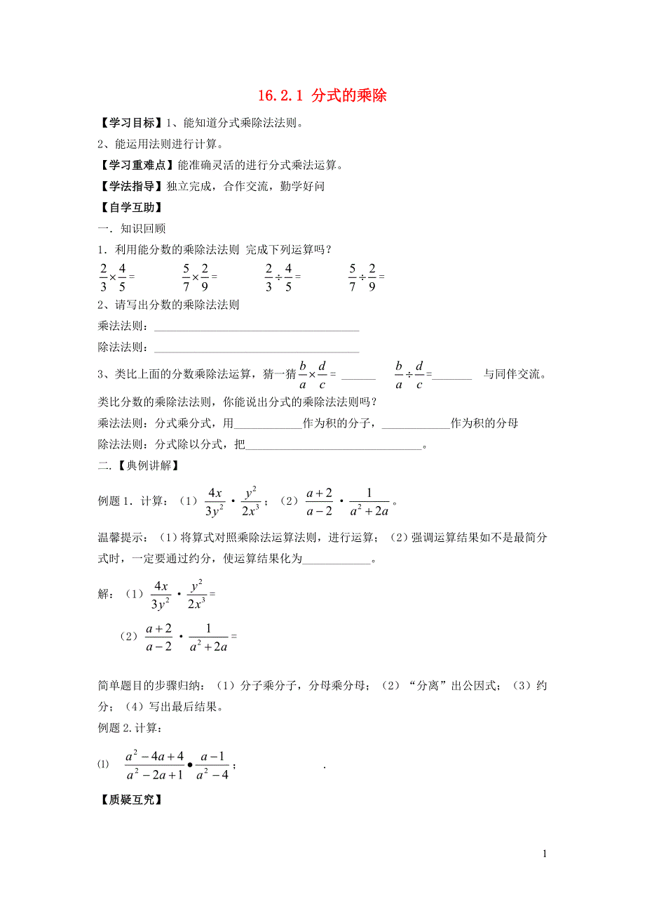 2022春八年级数学下册 第16章 分式16.2 分式的运算第1课时分式的乘除学案（新版）华东师大版.doc_第1页