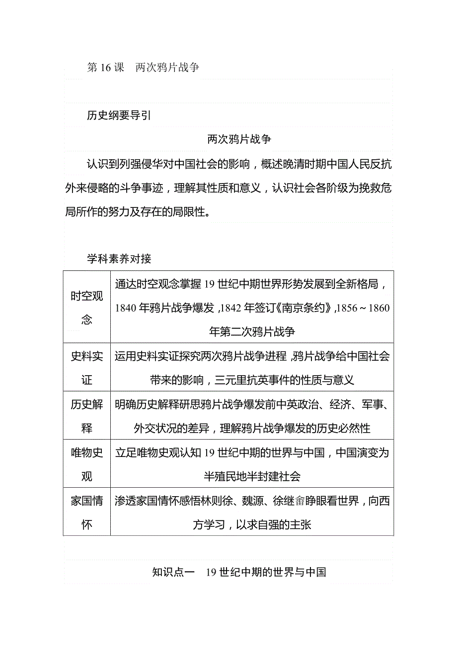 2020版历史新教材人教必修一同步学案教师用书：第16课两次鸦片战争 WORD版含答案.doc_第1页