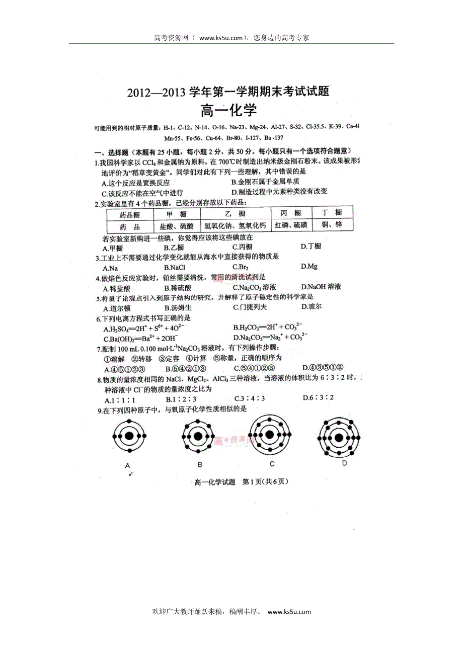 浙江省诸暨市2012-2013学年高一上学期期末化学试题 PDF版含答案.pdf_第1页