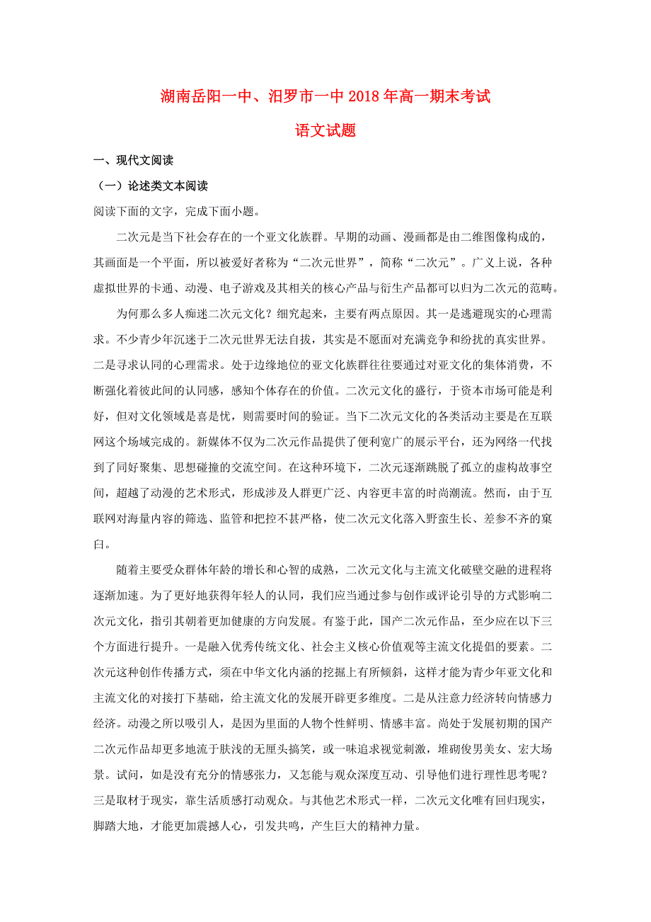 湖南省岳阳县第一中学、汨罗市一中2018-2019学年高一语文上学期期末考试试题（含解析）.doc_第1页