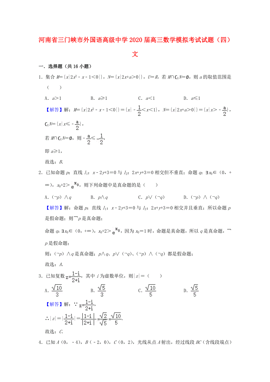 河南省三门峡市外国语高级中学2020届高三数学模拟考试试题（四）文.doc_第1页