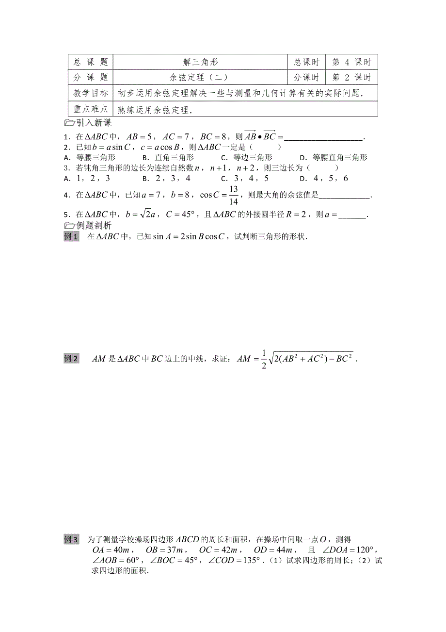 溧水县第二高级中学数学教学案必修5：第04课时（余弦定理2）（苏教版）.doc_第1页