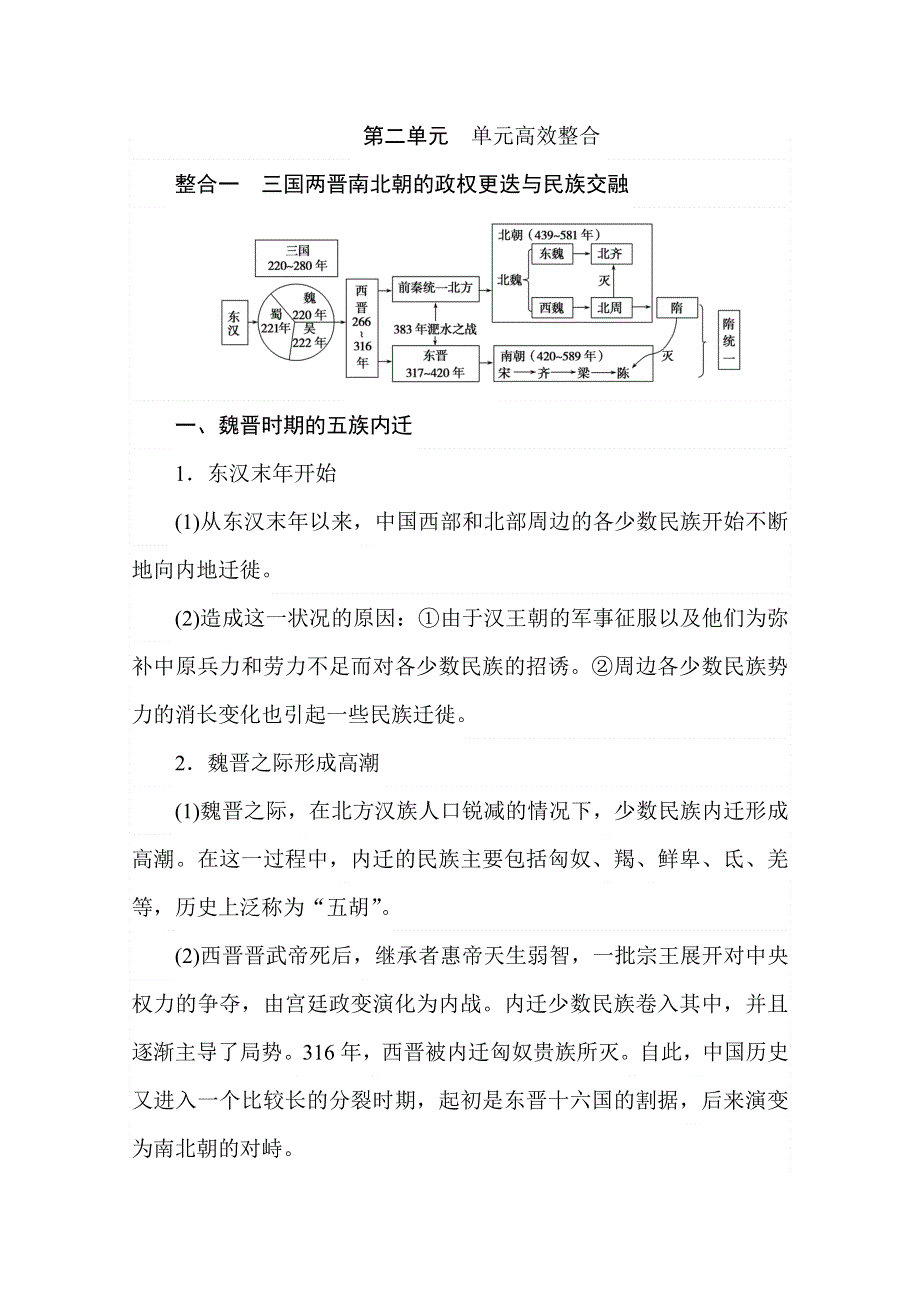 2020版历史新教材人教必修一同步学案教师用书：第二单元 单元高效整合 WORD版含答案.doc_第1页