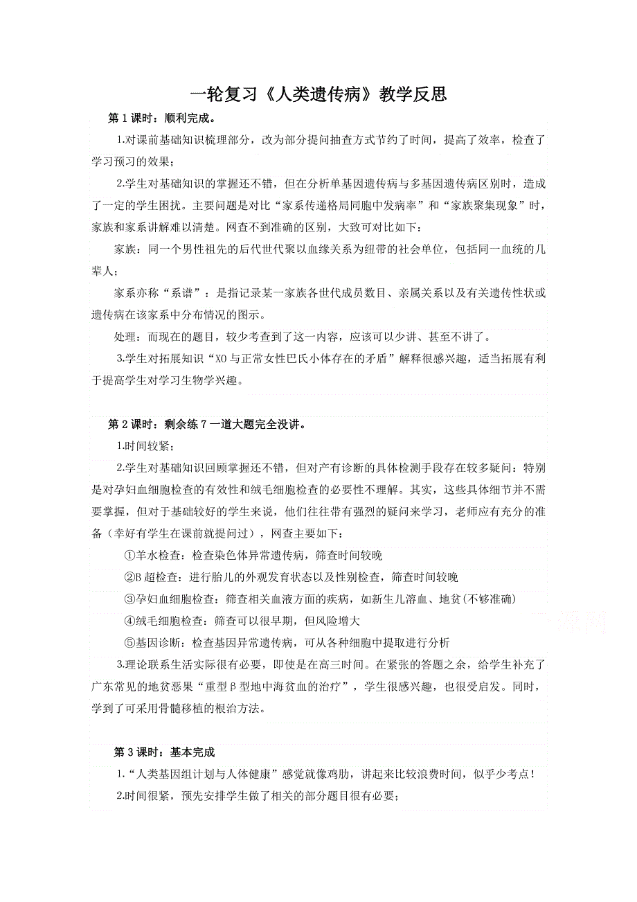 2015版《高频考点》高中生物人教版考点教学反思 人类遗传病.doc_第1页