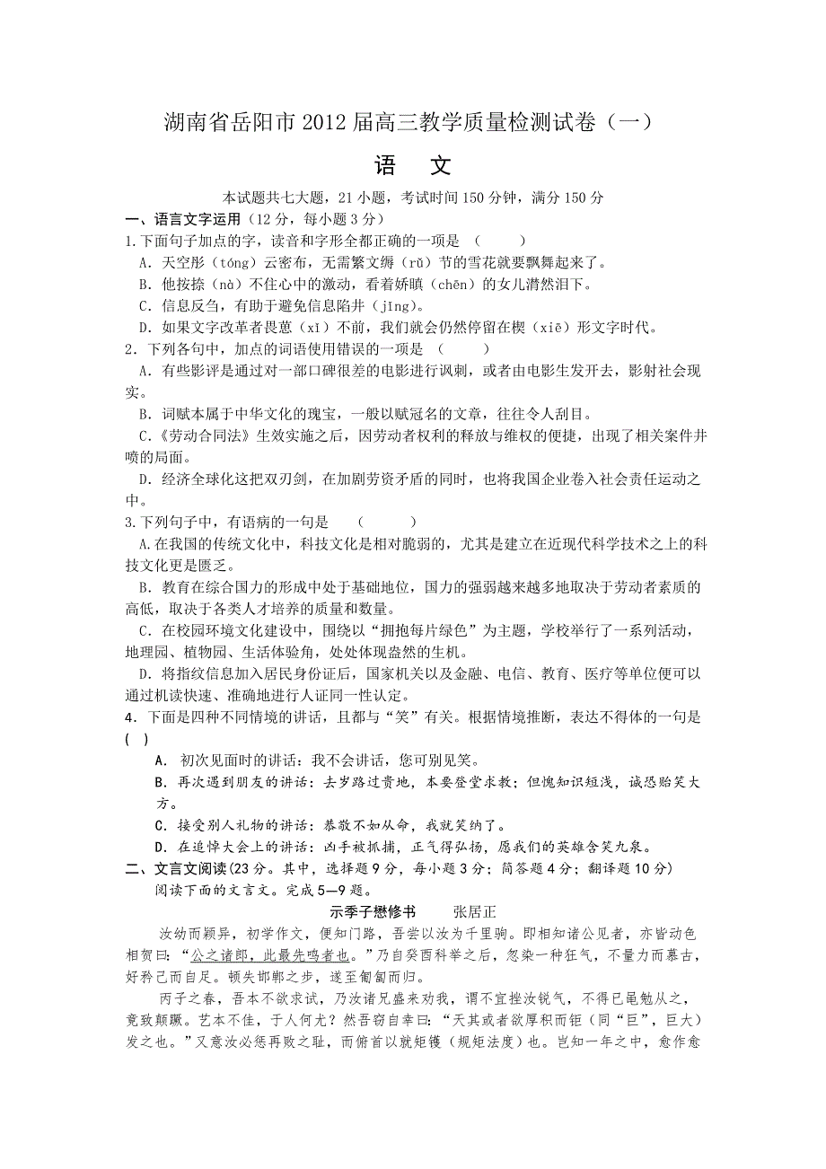 湖南省岳阳市2012届高三教学质量检测试卷（一）语文试题.doc_第1页