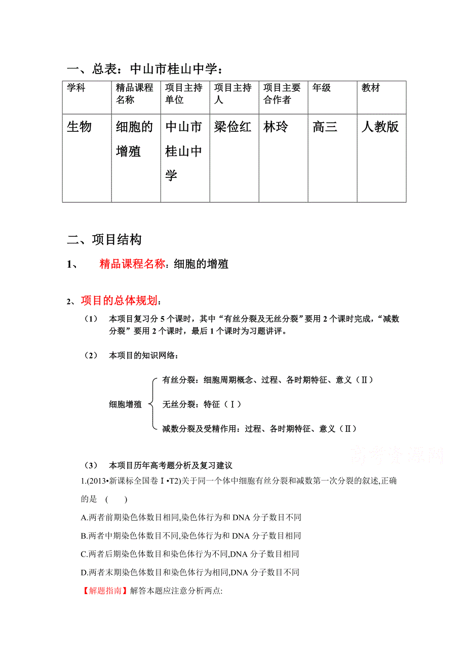 2015版《高频考点》高中生物人教版考点 细胞的增殖.doc_第1页