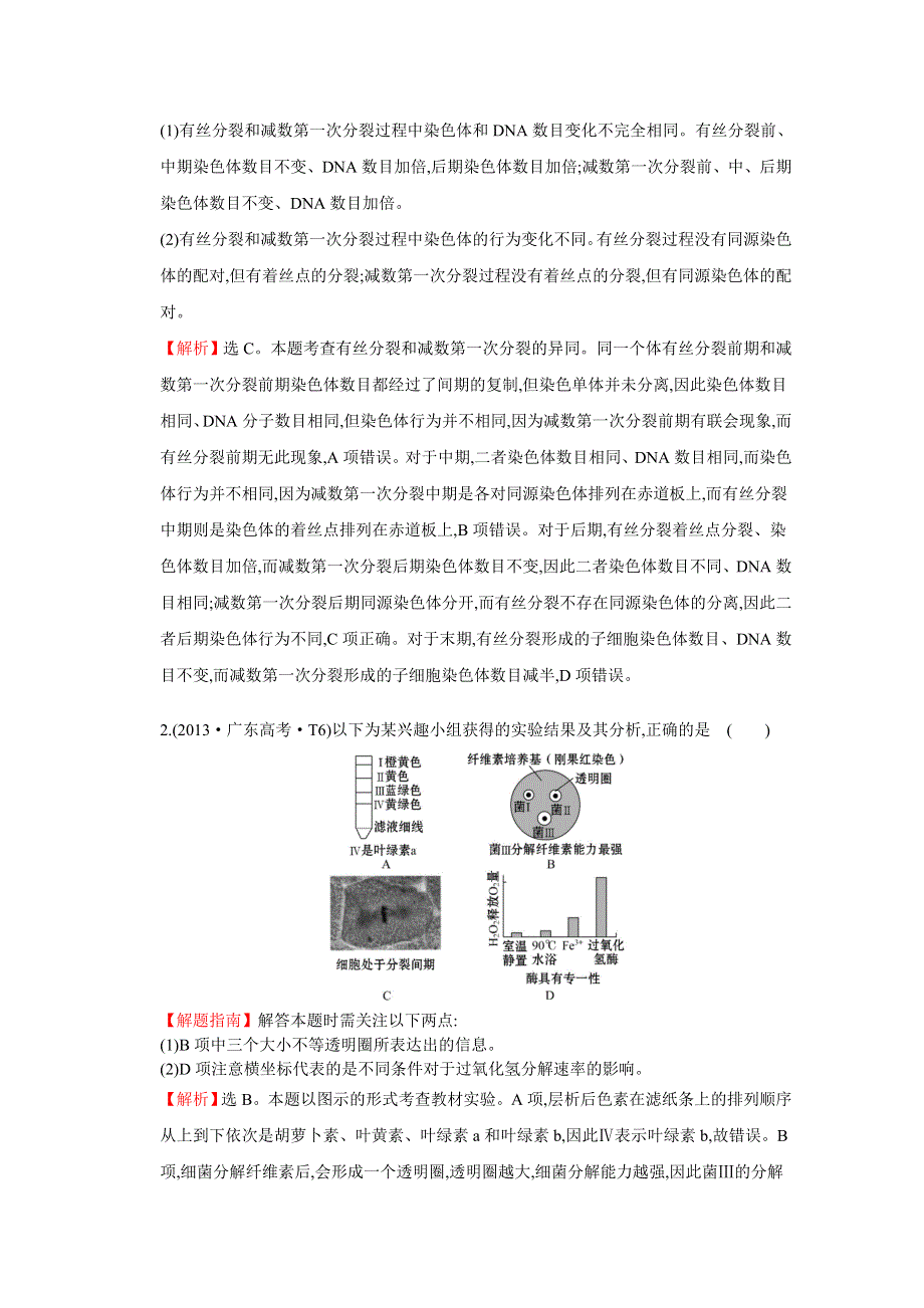 2015版《高频考点》高中生物人教版考点 细胞的增殖.doc_第2页