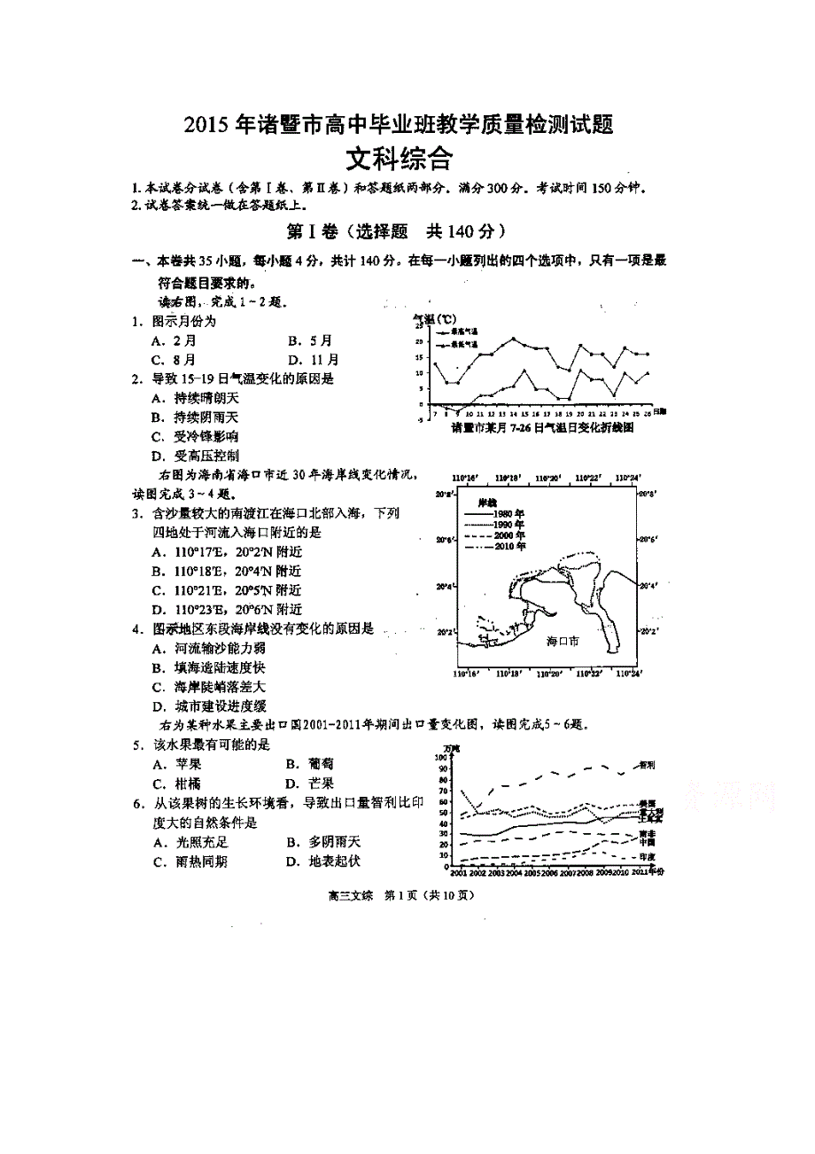 浙江省诸暨市2015届高三5月教学质量检测文综试题 扫描版含答案.doc_第1页